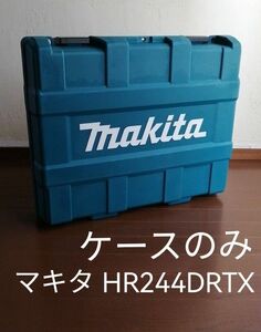 【 ケースのみ 】 マキタ 24mm 充電式ハンマドリル　HR244DRTX 【 空箱 】