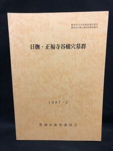 日撫・正福寺谷横穴墓群 豊岡市教育委員会