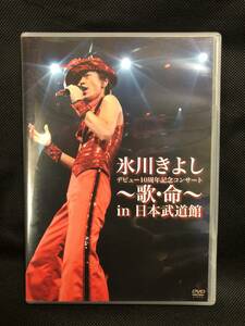DVD　氷川きよし　デビュー10周年記念コンサート～歌・命～ in 日本武道館