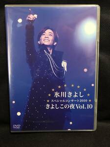 DVD FC限定 氷川きよし スペシャルコンサート2010 きよしこの夜 Vol.10