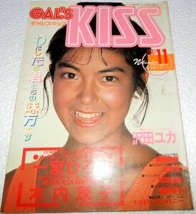 GAL'S KISS ギャルズ・キッス　1987年11月（三和出版）沢田ユカ