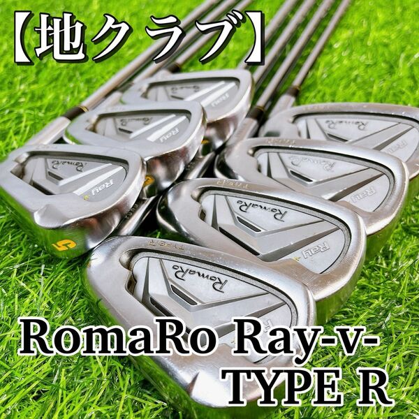 【王道】【名器】【地クラブ】RomaRo Ray ⅴ Type R / ロマロ レイ タイプ R 7本セット　アイアン