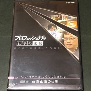 プロフェッショナル 仕事の流儀 編集者 石原正康の仕事 ベストセラーは こうして生まれる （ドキュメンタリー）