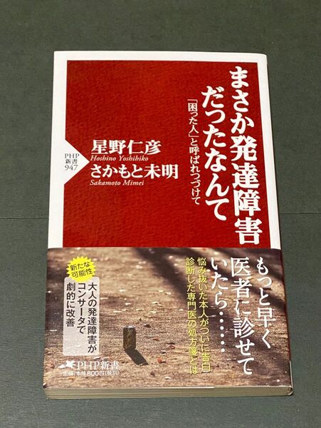 まさか発達障害だったなんて　「困った人」と呼ばれつづけて （ＰＨＰ新書　９４７） 星野仁彦／著　さかもと未明／著