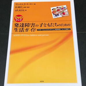 発達障害の子どもたちのための生活ガイド　ドクターＣ＆エルウッドくんとＡＤＨＤについて学ぼう！　ＤＶＤブック 