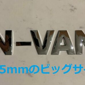 3D 立体 エンブレム 「N-VAN」セット クロームメッキの画像1