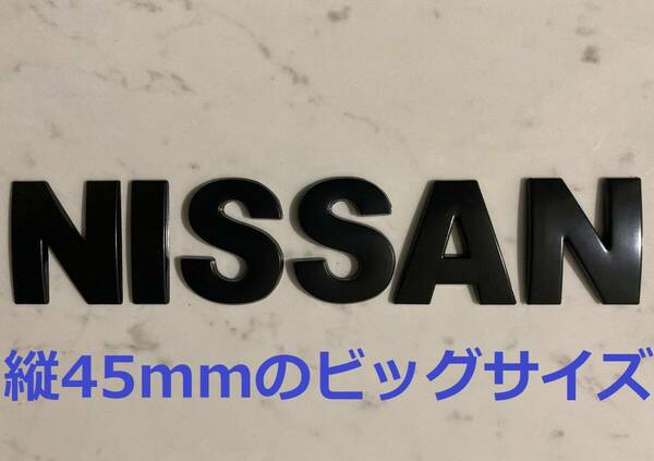 3D 立体 エンブレム　「NISSAN」セット　ブラック