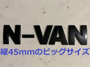 3D 立体 エンブレム　「N-VAN」セット　ブラック 