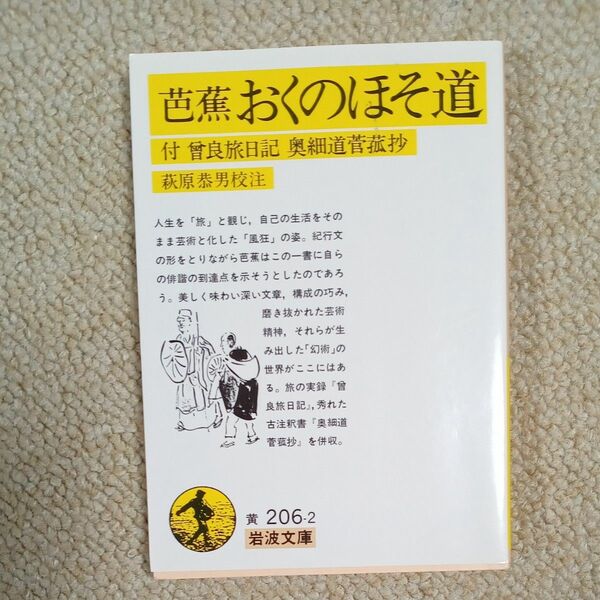 おくのほそ道 （岩波文庫） 芭蕉／著　萩原恭男／校注