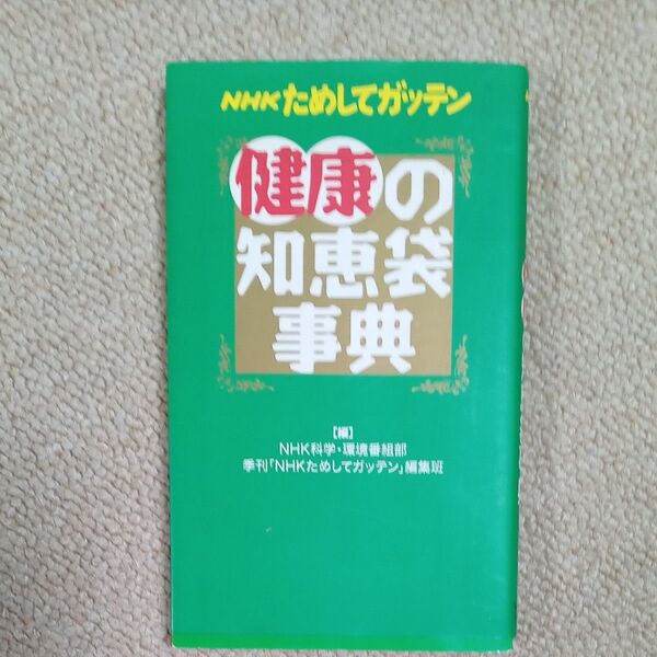 ＮＨＫためしてガッテン健康の知恵袋事典 ＮＨＫ科学・環境番組部季刊「ＮＨＫためしてガッテン」編集班／編