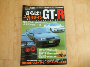 さらばスカイラインGT-R