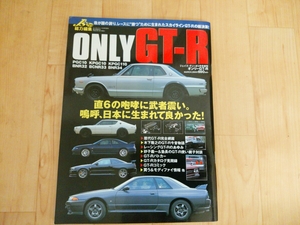 ONLY GT-R