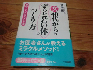 女40代からのずっと若い体のつくり方　溝尾正