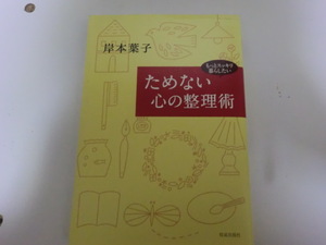 ためない心の整理術　岸本葉子