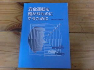 安全運転を確かなものにするために