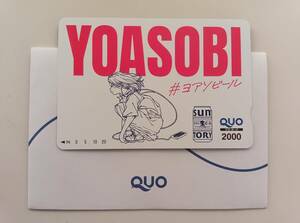 YOASOBI × サントリーオリジナルクオカード　