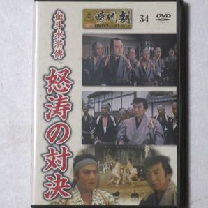 血斗水滸傳 怒涛の対決 （解説BOOK付） 東映時代劇傑作DVDコレクション 34 