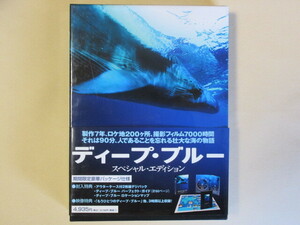 ディープ・ブルー スペシャル・エディション ー（セル版DVD２枚組・日本語吹替付）