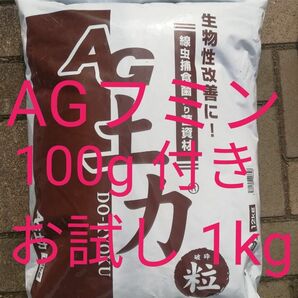 【AGフミン付き】⑤ AG土力 粒状 1kg 1000g AGフミン100gちょっと多め