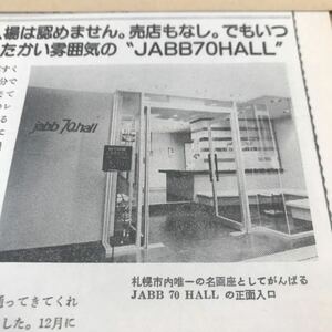 札幌市、北海道の映画ファンへ【私の町の映画館　JABB70HALL】特集　写真説明参照BKHYSR8401