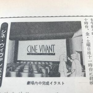 六本木、東京の映画ファンへ【シアターレーダー　シネ・ヴィヴァン六本木83年11月オープン】写真説明参照BKHYSR8401