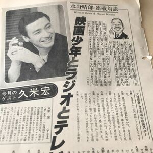 久米宏、水野晴郎【水野晴郎　連載対談　久米宏】説明必読BKHYSR7904