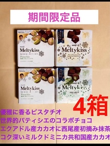 明治メルティーキッス期間限定 4箱セット 優雅に香るピスタチオ、初摘み濃抹茶、プレミアムショコラ 送料込