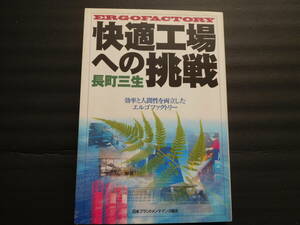 快適工場への挑戦　効率と人間性を両立したエルゴファクトリー 長町三生／著　1996/1