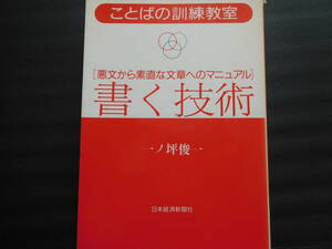 書く技術　悪文から素直な文章へのマニュアル （ことばの訓練教室） 一ノ坪俊一／著