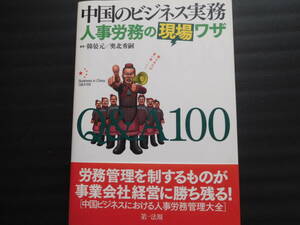 中国のビジネス実務人事労務の現場ワザＱ＆Ａ１００ （中国のビジネス実務） 韓晏元／著　奥北秀嗣／著