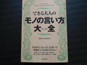 できる大人のモノの言い方大全 話題の達人倶楽部／編