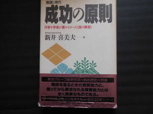 成功の原則　戦国と現代　作家や学者が書かなかった〈真の勝者〉 新井喜美夫／著