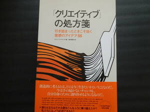 「クリエイティブ」の処方箋　行き詰まったときこそ効く発想のアイデア８６ ロッド・ジャドキンス／著　島内哲朗／訳