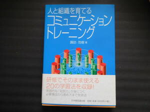 人と組織を育てるコミュニケーション・トレーニング 諏訪茂樹／著