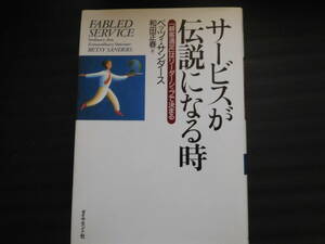 サービスが伝説になる時　「顧客満足」はリーダーシップで決まる ベッツィ・サンダース／著　和田正春／訳