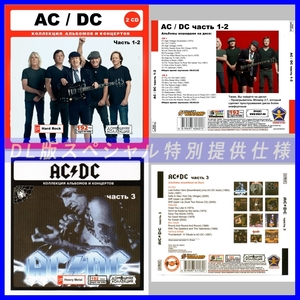 【特別仕様】【限定】AC DC CD1+2+3 多収録 DL版MP3CD 3CD♪