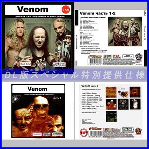 【特別仕様】【限定】VENOM CD1+2+3 多収録 DL版MP3CD 3CD♪