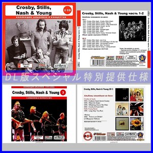 【特別仕様】【限定】CROSBY STILLS NASH & YOUNG CD1+2+3 多収録 DL版MP3CD 3CD♪