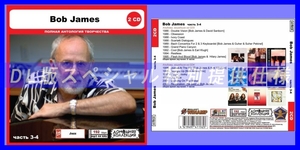 【特別仕様】BOB JAMES [パート2] CD3&4 多収録 DL版MP3CD 2CD◎