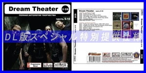 【特別仕様】DREAM THEATER [パート5] CD9&10 多収録 DL版MP3CD 2CD◎