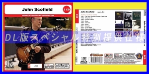 【特別仕様】JOHN SCOFIELD [パート2] CD3&4 多収録 DL版MP3CD 2CD◎