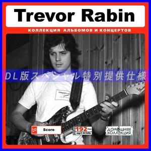 【特別仕様】TREVOR RABIN 多収録 DL版MP3CD 1CD♪