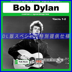 【特別仕様】BOB DYLAN ボブ・ディラン [パート1] 416song DL版MP3CD 2CD☆