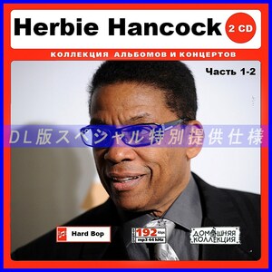 【特別仕様】Herbie Hancock ハービー・ハンコック収録 DL版MP3CD 2CD♪