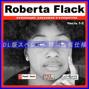 【特別仕様】ROBERTA FLACK CD1&2 多収録 DL版MP3CD 2CD♪