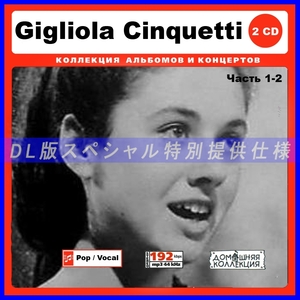 【特別仕様】GIGLIOLA CINQUETTI [パート1] CD1&2 多収録 DL版MP3CD 2CD〆