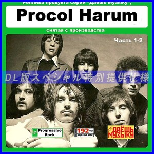 【特別仕様】【復刻超レア】PROCOL HARUM CD1&2 多収録 DL版MP3CD 2CD★