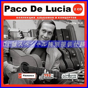 【特別仕様】PACO DE LUCIA／パコ・デ・ルシア [パート2] 137song DL版MP3CD 2CD♪