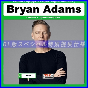 【特別仕様】BRYAN ADAMS ブライアン・アダムス 多収録 133song DL版MP3CD☆