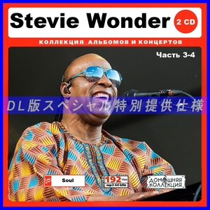 【特別仕様】STEVIE WONDER 多収録 [パート2] 273song DL版MP3CD 2CD♪